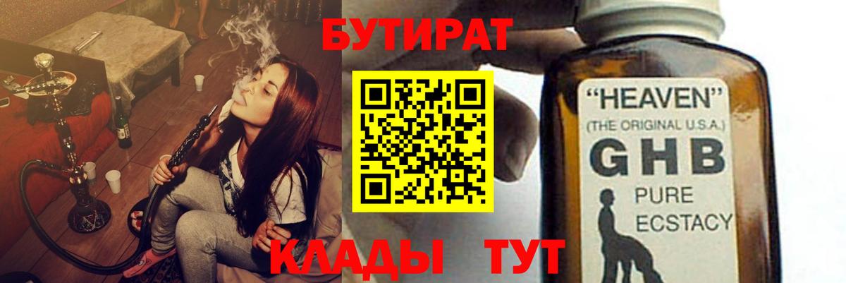 Бутират  БУТИРАТ бутандиол  Вход с VPN  Кудрово 