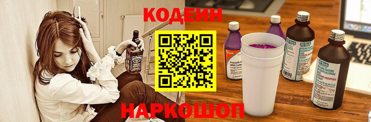 Кодеин Purple Drank Кудрово